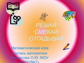 Решай! Смекай! Отгадывай!