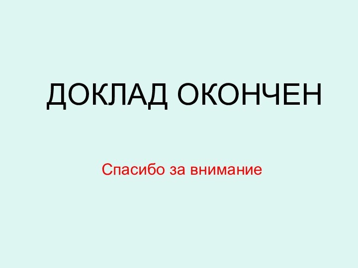 ДОКЛАД ОКОНЧЕН  Спасибо за внимание