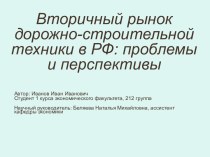 Вторичный рынок дорожно-строительной техники в РФ: проблемы и перспективы