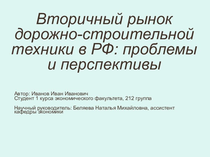 Автор: Иванов Иван ИвановичСтудент 1 курса экономического факультета, 212 группаНаучный руководитель: Беляева