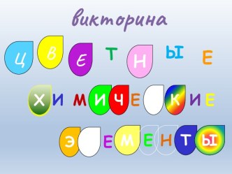 Викторина Цветные химические элементы