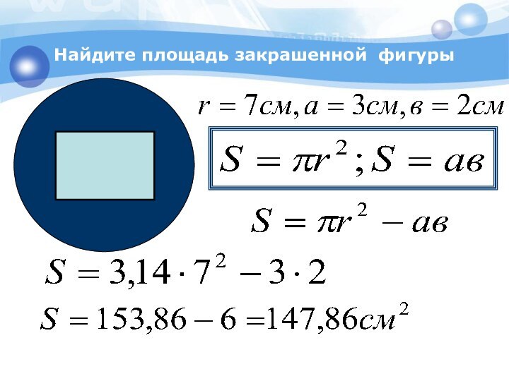 Найдите площадь закрашенной фигуры