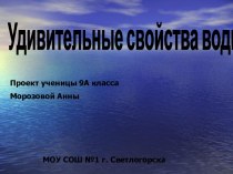 Удивительные свойства воды