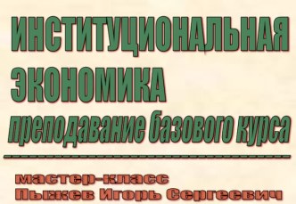 Институциональная экономика (преподавание базового курса)