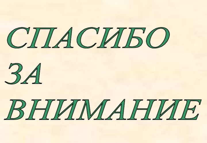 СПАСИБО  ЗА  ВНИМАНИЕ