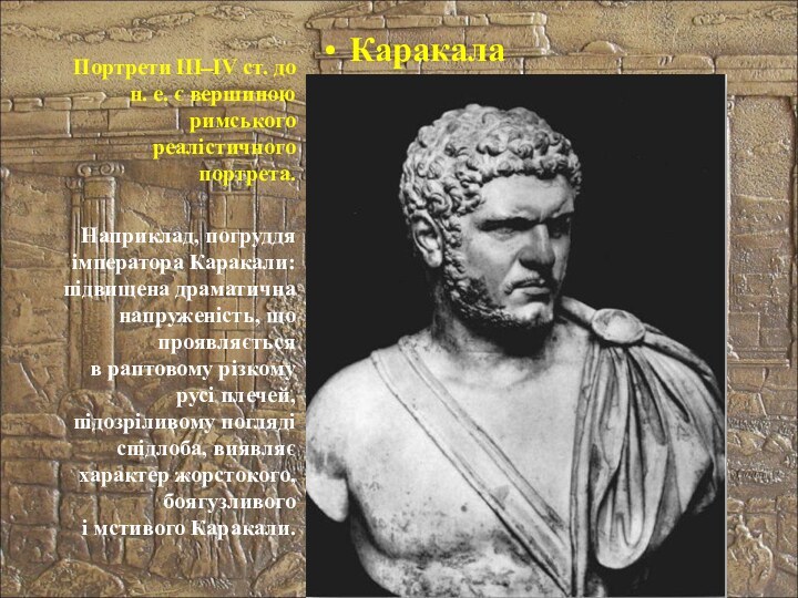 КаракалаПортрети ІІІ ̶ ІV ст. до н. е. є вершиною римського реалістичного