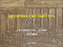 Скульптура АНТИЧНОСТИ