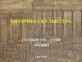 Скульптура АНТИЧНОСТИ