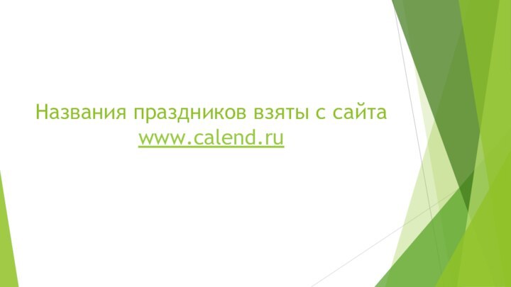 Названия праздников взяты с сайта www.calend.ru