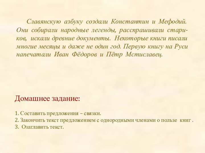 Славянскую азбуку создали Константин и Мефодий.  Они собирали народные