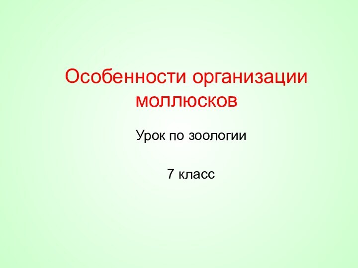 Особенности организации моллюсков Урок по зоологии7 класс