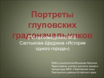 Портреты глуповских градоначальников