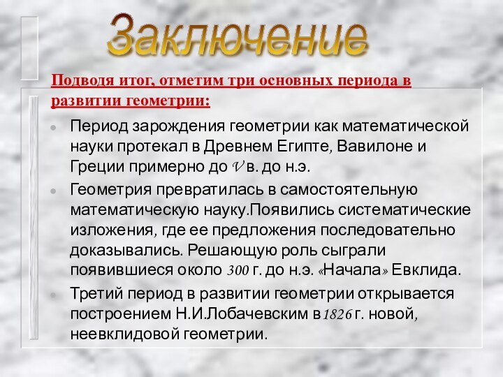 Период зарождения геометрии как математической науки протекал в Древнем Египте, Вавилоне и