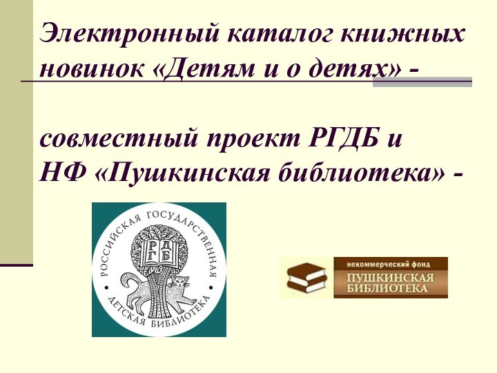 Электронный каталог книжных новинок «Детям и о детях» -