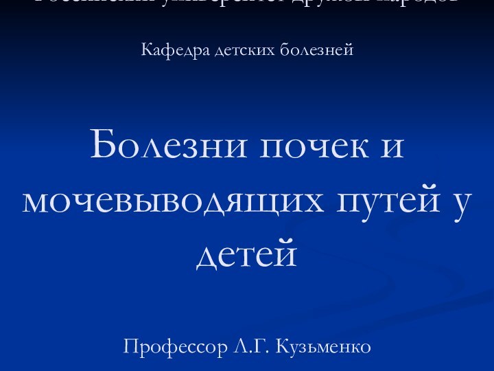 Российский университет дружбы народов  Кафедра детских болезней  Болезни почек и