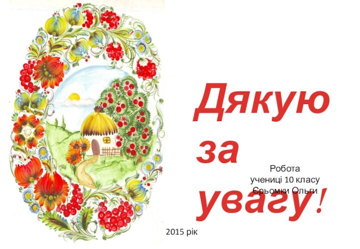 Дякую за увагу! Роботаучениці 10 класуЄрьомки Ольги 2015 рік