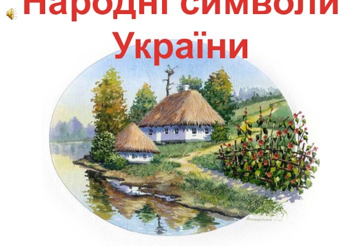 Народні символи України