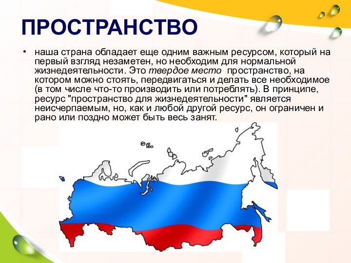 ПРОСТРАНСТВОнаша страна обладает еще одним важным ресурсом, который на первый взгляд незаметен,