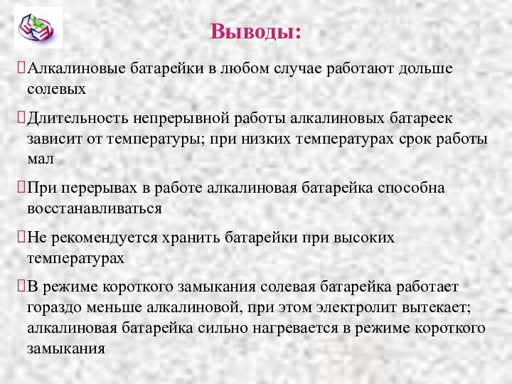 Выводы:Алкалиновые батарейки в любом случае работают дольше солевыхДлительность непрерывной работы алкалиновых батареек