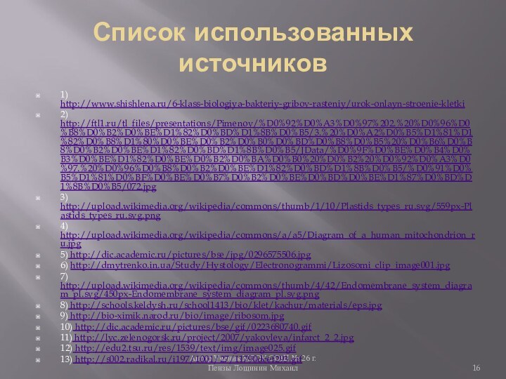 Автор Ученик МБОУ СОШ № 26 г. Пензы Лощинин МихаилСписок использованных источников1)