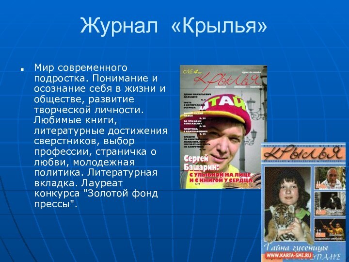 Журнал «Крылья»Мир современного подростка. Понимание и осознание себя в жизни и обществе,