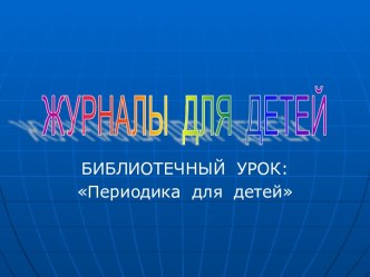 Журналы для детей