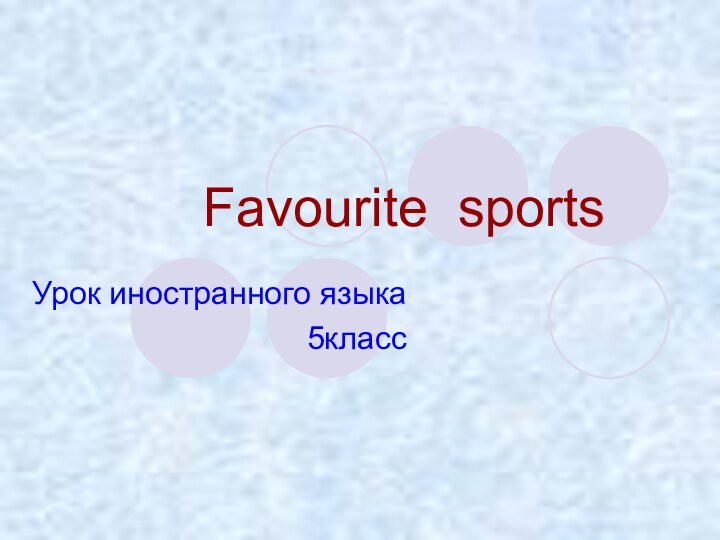 Favourite sports  Урок иностранного языка5класс