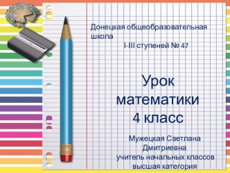 урок математики 4 класс