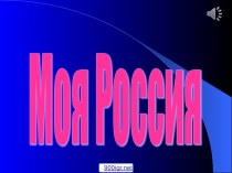 Моя Россия