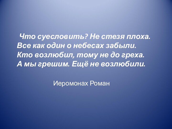 Что суесловить? Не стезя плоха. Все как один о небесах забыли. Кто