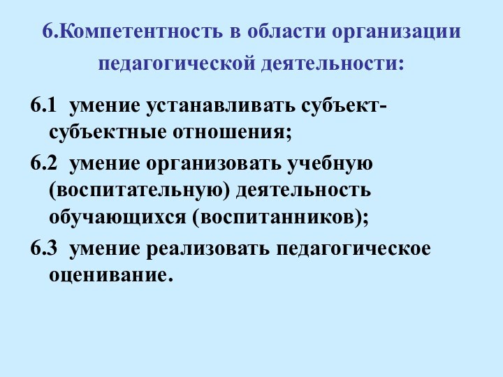 6.Компетентность в области организации педагогической деятельности: 6.1 умение устанавливать субъект-субъектные отношения;6.2 умение