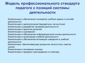 Модель профессионального стандарта педагога с позиций системы деятельности