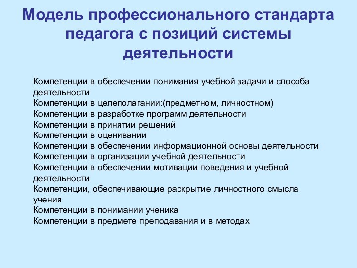 Модель профессионального стандарта педагога с позиций системы деятельностиКомпетенции в обеспечении понимания учебной