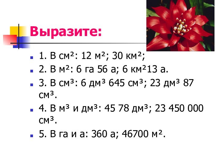 Выразите:1. В см²: 12 м²; 30 км²; 2. В м²: 6 га