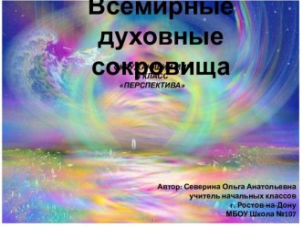 Всемирные духовные сокровища (3 класс)