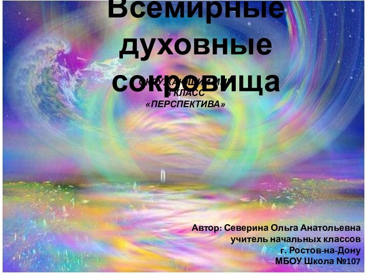 Всемирные духовные сокровищаОКРУЖАЮЩИЙ МИР 3 КЛАСС «ПЕРСПЕКТИВА»Автор: Северина Ольга Анатольевнаучитель начальных классовг. Ростов-на-Дону МБОУ Школа №107