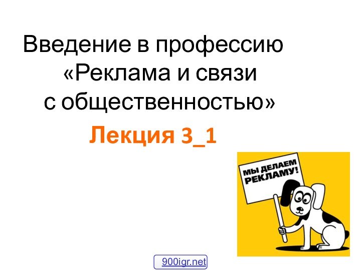 Введение в профессию «Реклама и связи  с общественностью»Лекция 3_1