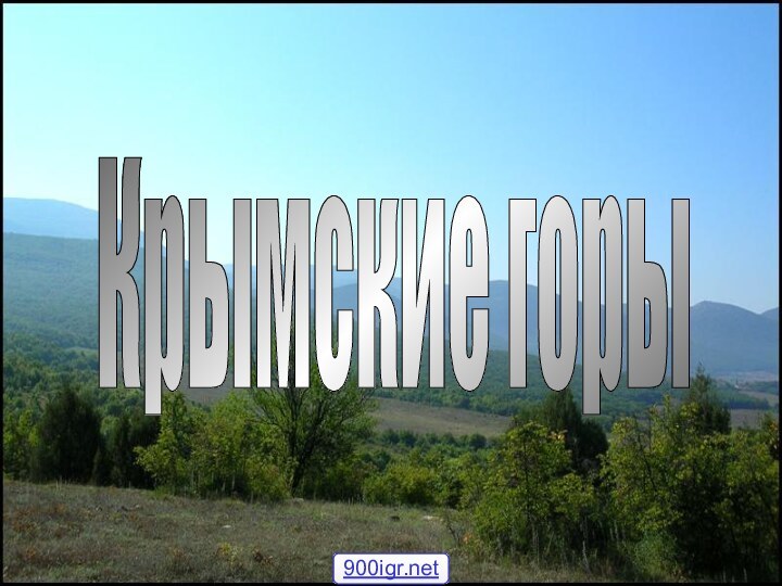 Крымские горы