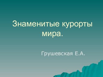 Знаменитые курорты мира