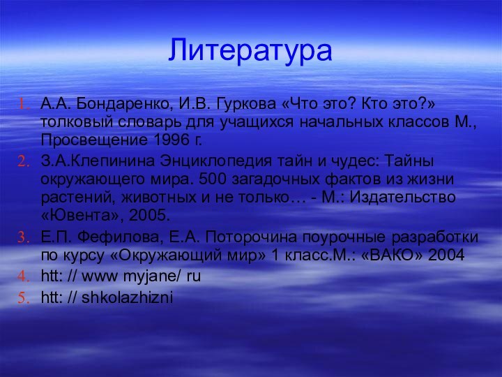 ЛитератураА.А. Бондаренко, И.В. Гуркова «Что это? Кто это?» толковый словарь для учащихся