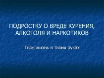 Подростку о вреде курения, алкоголя и наркотиков