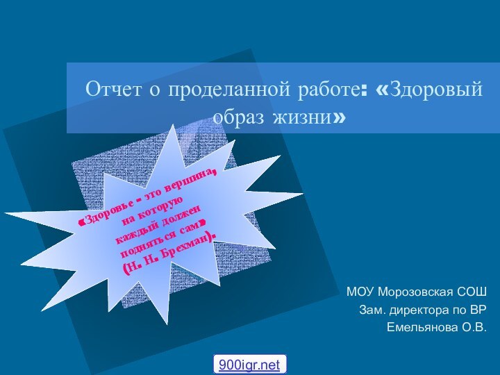 Отчет о проделанной работе: «Здоровый образ жизни»МОУ Морозовская СОШ Зам. директора