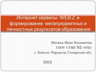 Интернет сервисы WEB.2 и формирование метапредметных и личностных результатов образования