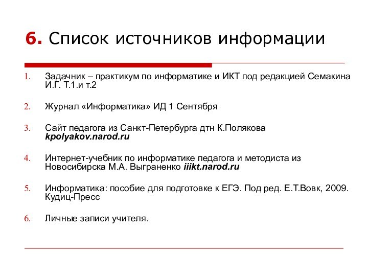 6. Список источников информацииЗадачник – практикум по информатике и ИКТ под редакцией