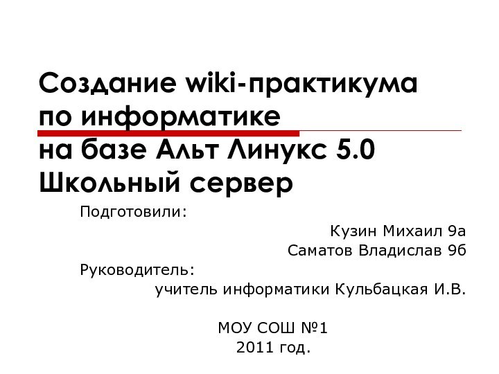 Создание wiki-практикума по информатике на базе Альт Линукс 5.0 Школьный серверПодготовили:Кузин Михаил