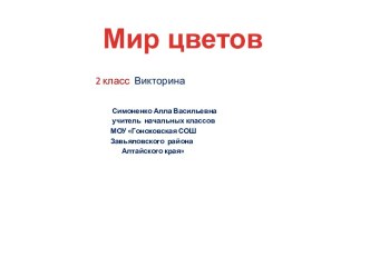 Мир цветов 2 класс