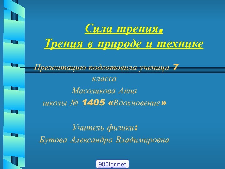 Сила трения.  Трения в природе и технике Презентацию подготовила ученица 7