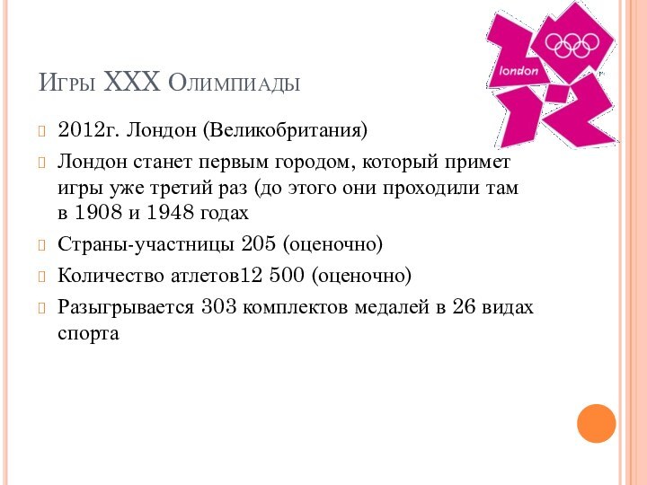 Игры XXX Олимпиады2012г. Лондон (Великобритания)Лондон станет первым городом, который примет игры уже