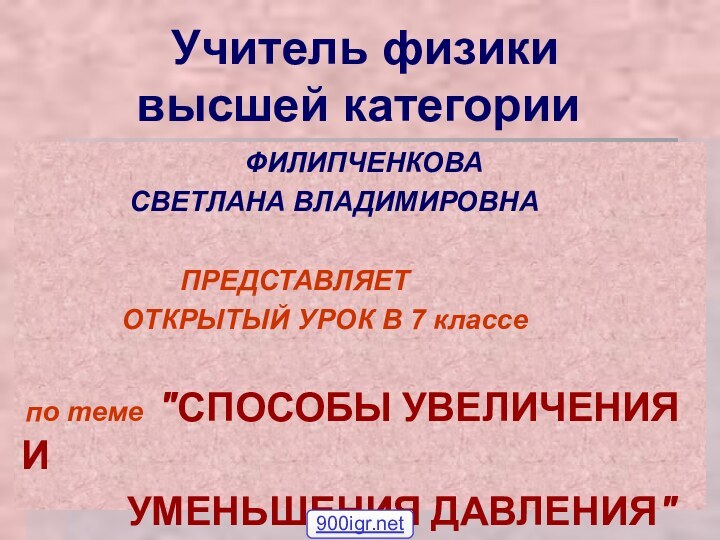 Учитель физики   высшей категории ФИЛИПЧЕНКОВА