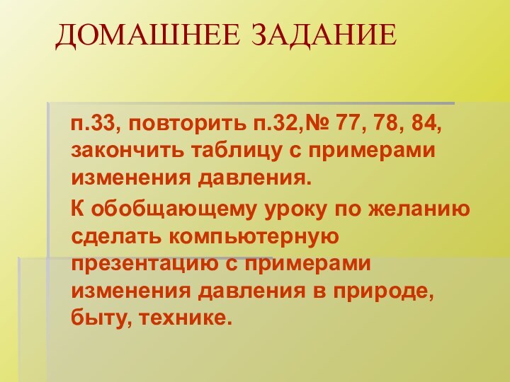 ДОМАШНЕЕ ЗАДАНИЕ  п.33, повторить п.32,№ 77, 78, 84, закончить таблицу с